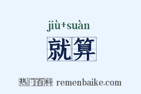 就算是什么意思的图片
